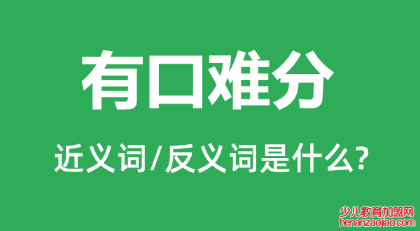 有口难分的近义词和反义词是什么,有口难分是什么意思