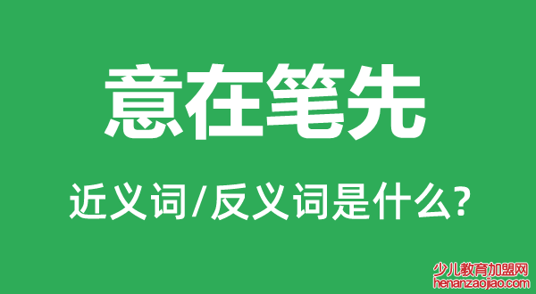 意在笔先的近义词和反义词是什么,意在笔先是什么意思