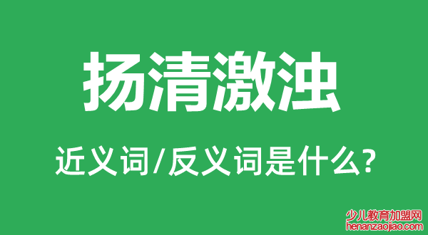 扬清激浊的近义词和反义词是什么,扬清激浊是什么意思