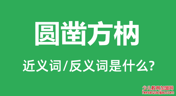 圆凿方枘的近义词和反义词是什么,圆凿方枘是什么意思