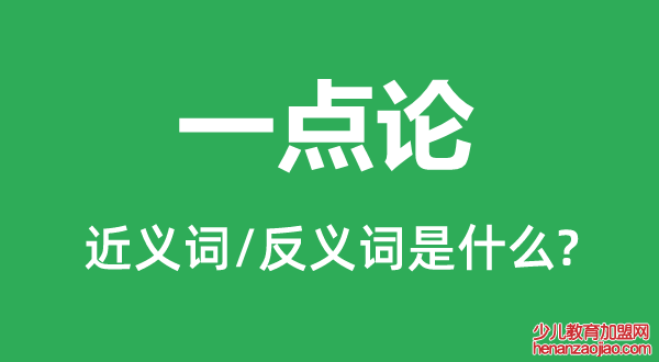 一点论的近义词和反义词是什么,一点论是什么意思