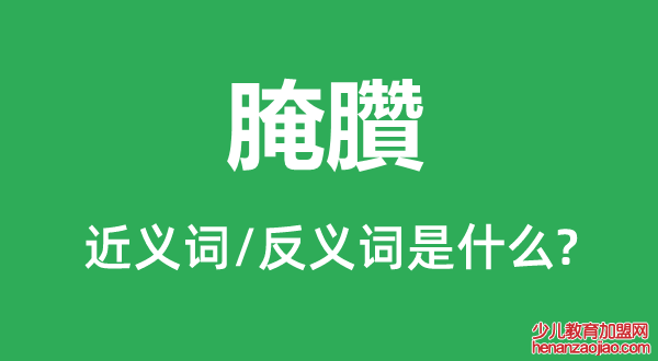腌臢的近义词和反义词是什么,腌臢是什么意思