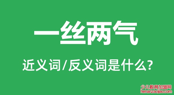 一丝两气的近义词和反义词是什么,一丝两气是什么意思