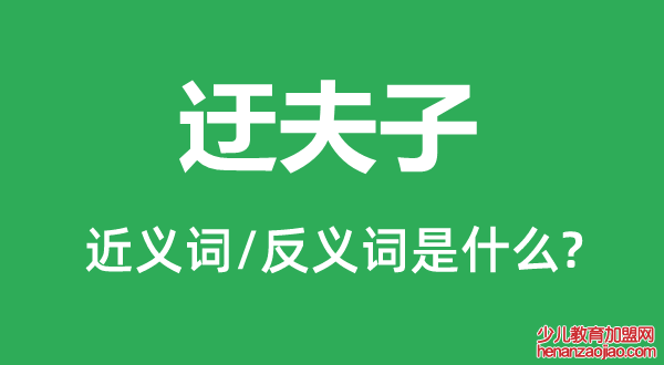 迂夫子的近义词和反义词是什么,迂夫子是什么意思