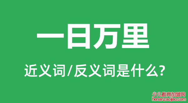 一日万里的近义词和反义词是什么,一日万里是什么意思