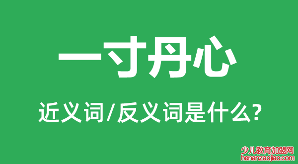 一寸丹心的近义词和反义词是什么,一寸丹心是什么意思