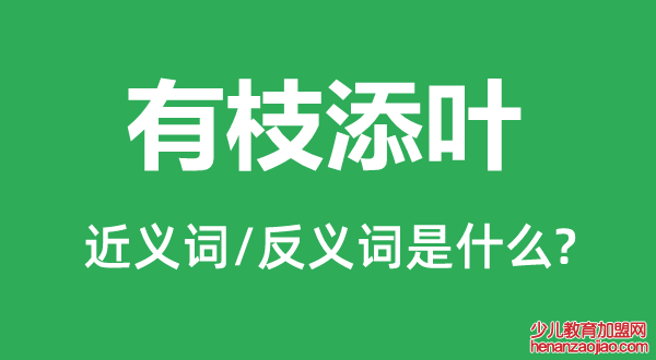 有枝添叶的近义词和反义词是什么,有枝添叶是什么意思