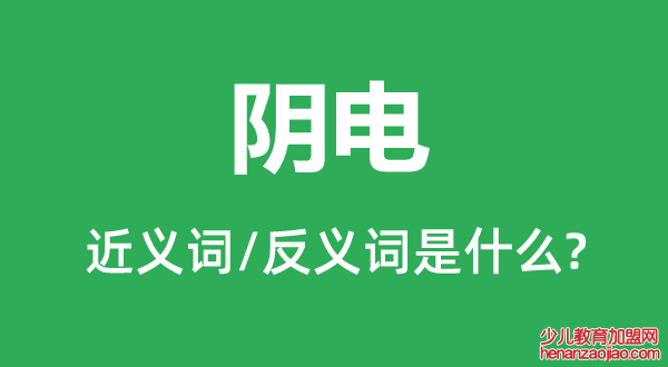 阴电的近义词和反义词是什么,阴电是什么意思