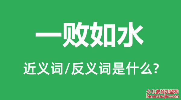 一败如水的近义词和反义词是什么,一败如水是什么意思