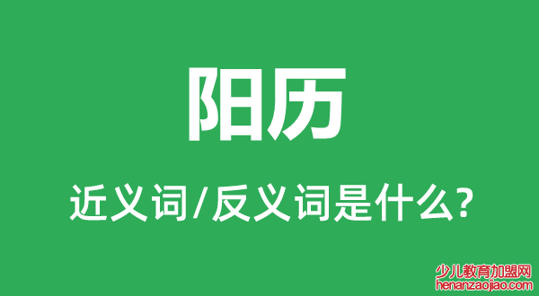 阳历的近义词和反义词是什么,阳历是什么意思