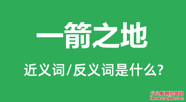 一箭之地的近义词和反义词是什么,一箭之地是什么意思