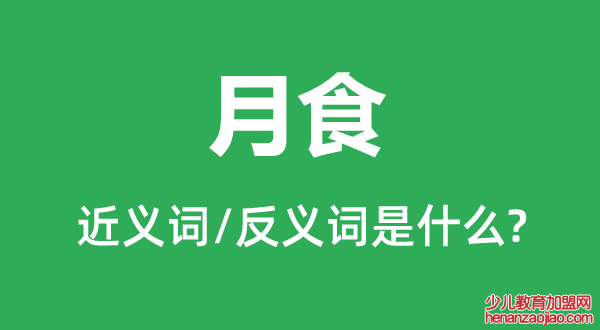 月食的近义词和反义词是什么,月食是什么意思