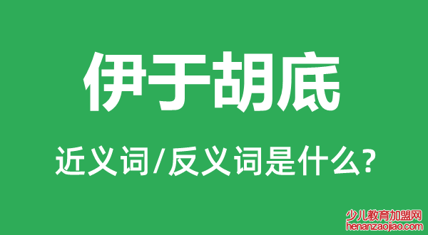 伊于胡底的近义词和反义词是什么,伊于胡底是什么意思