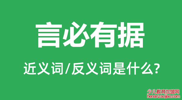 言必有据的近义词和反义词是什么,言必有据是什么意思