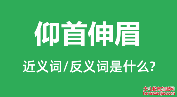 仰首伸眉的近义词和反义词是什么,仰首伸眉是什么意思