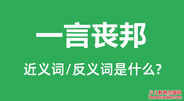 一言丧邦的近义词和反义词是什么,一言丧邦是什么意思