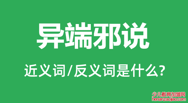 异端邪说的近义词和反义词是什么,异端邪说是什么意思