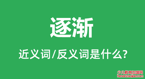 逐渐的近义词和反义词是什么,逐渐是什么意思