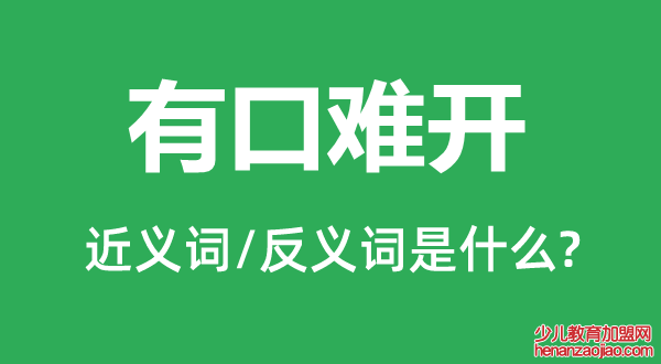 有口难开的近义词和反义词是什么,有口难开是什么意思