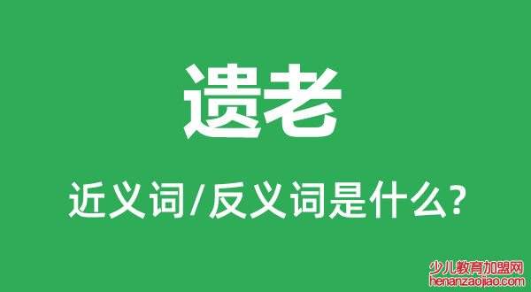 遗老的近义词和反义词是什么,遗老是什么意思