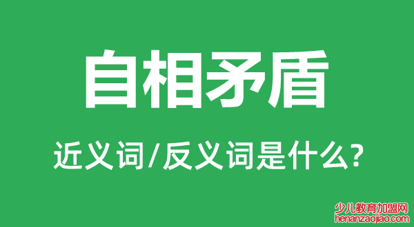 自相矛盾的近义词和反义词是什么,自相矛盾是什么意思