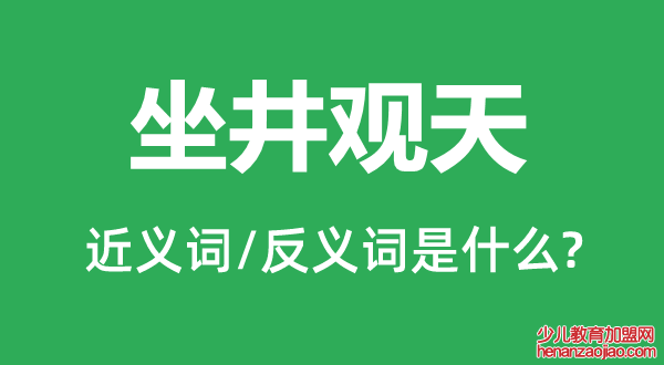 坐井观天的近义词和反义词是什么,坐井观天是什么意思