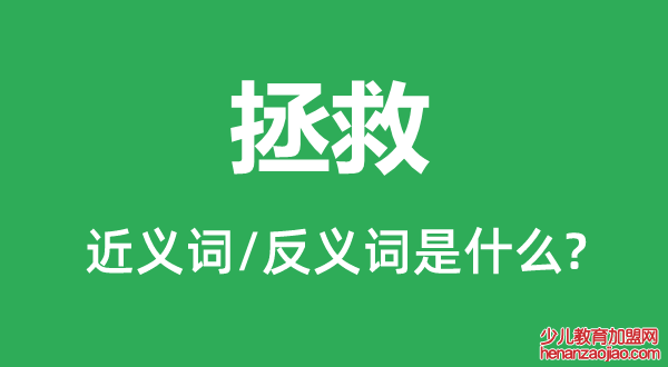 拯救的近义词和反义词是什么,拯救是什么意思