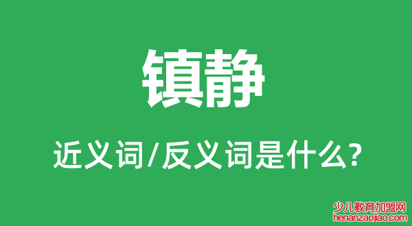 镇静的近义词和反义词是什么,镇静是什么意思