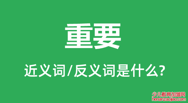 重要的近义词和反义词是什么,重要是什么意思