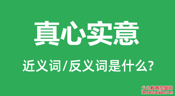 真心实意的近义词和反义词是什么,真心实意是什么意思