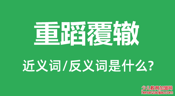 重蹈覆辙的近义词和反义词是什么,重蹈覆辙是什么意思