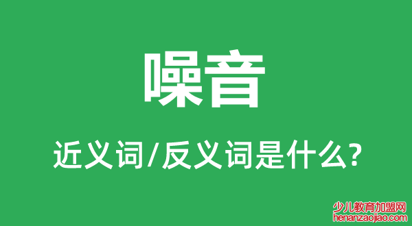 噪音的近义词和反义词是什么,噪音是什么意思