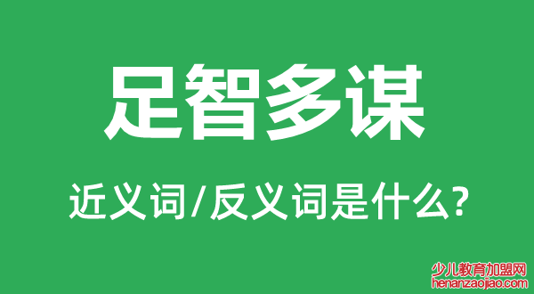 足智多谋的近义词和反义词是什么,足智多谋是什么意思