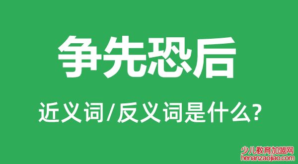 争先恐后的近义词和反义词是什么,争先恐后是什么意思