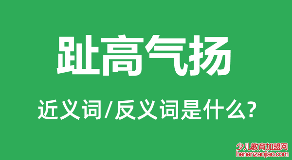 趾高气扬的近义词和反义词是什么,趾高气扬是什么意思