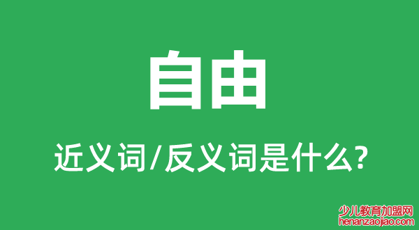 自由的近义词和反义词是什么,自由是什么意思