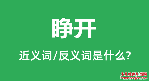 睁开的近义词和反义词是什么,睁开是什么意思