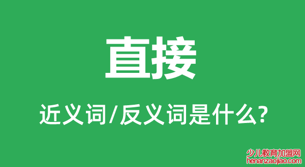 直接的近义词和反义词是什么,直接是什么意思