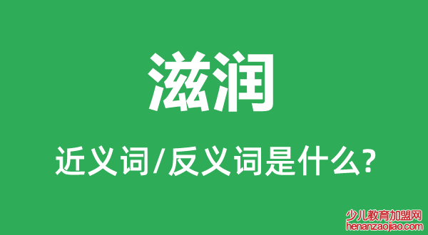 滋润的近义词和反义词是什么,滋润是什么意思