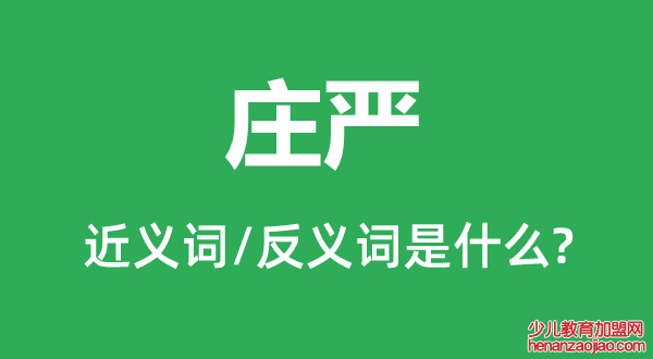 庄严的近义词和反义词是什么,庄严是什么意思