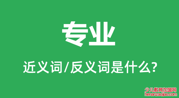 专业的近义词和反义词是什么,专业是什么意思