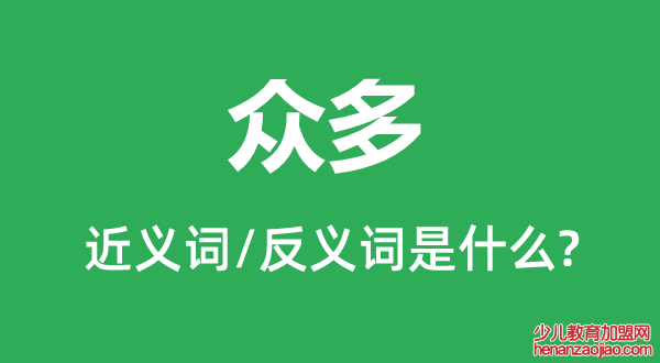 众多的近义词和反义词是什么,众多是什么意思