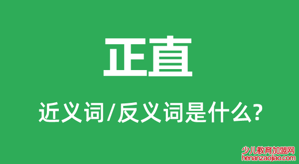 正直的近义词和反义词是什么,正直是什么意思