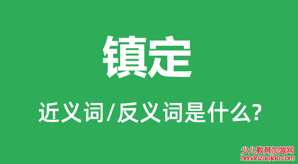 镇定的近义词和反义词是什么,镇定是什么意思