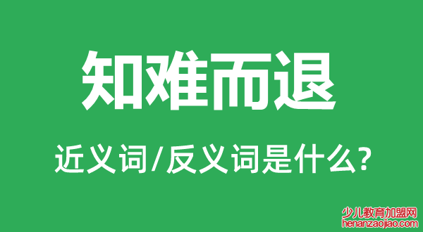 知难而退的近义词和反义词是什么,知难而退是什么意思