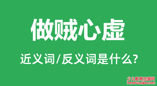 做贼心虚的近义词和反义词是什么,做贼心虚是什么意思