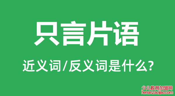 只言片语的近义词和反义词是什么,只言片语是什么意思