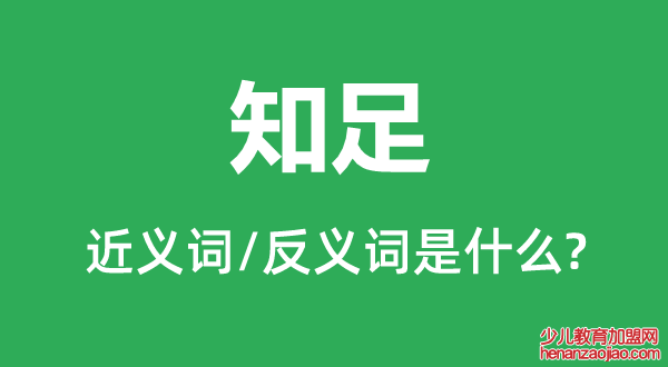 知足的近义词和反义词是什么,知足是什么意思