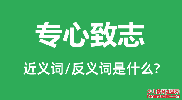 专心致志的近义词和反义词是什么,专心致志是什么意思