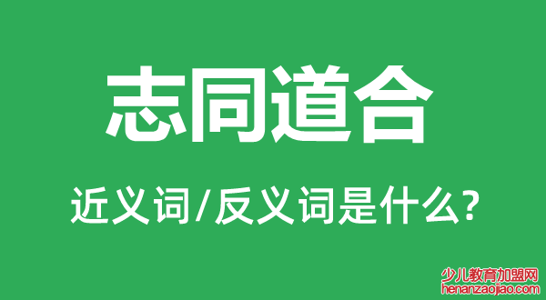 志同道合的近义词和反义词是什么,志同道合是什么意思